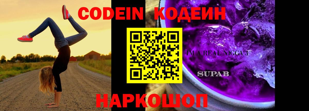 Кодеиновый сироп Lean Purple Drank Россия